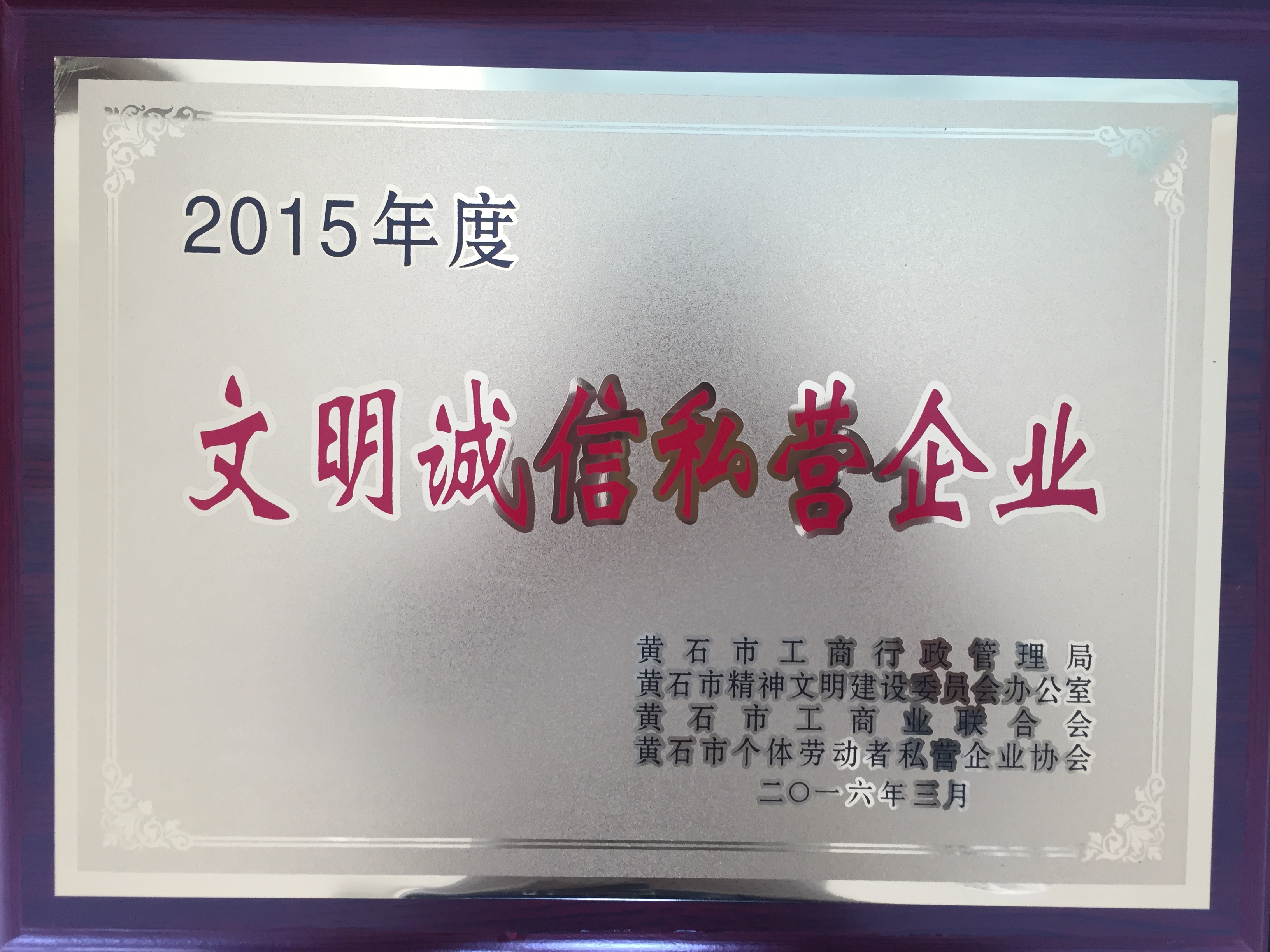 黃石市文明誠(chéng)信私營(yíng)企業(yè)